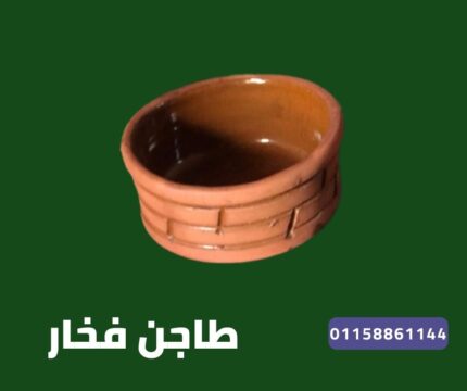 طاجن فخار - مستلزمات مطاعم - كرنو باك